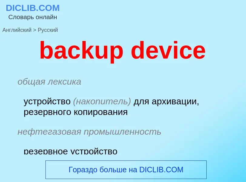 Como se diz backup device em Russo? Tradução de &#39backup device&#39 em Russo