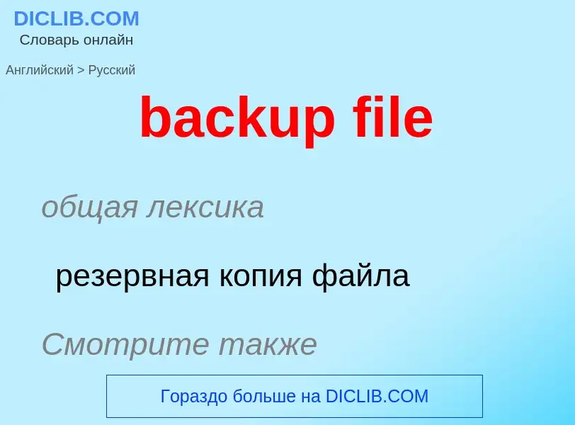 Как переводится backup file на Русский язык