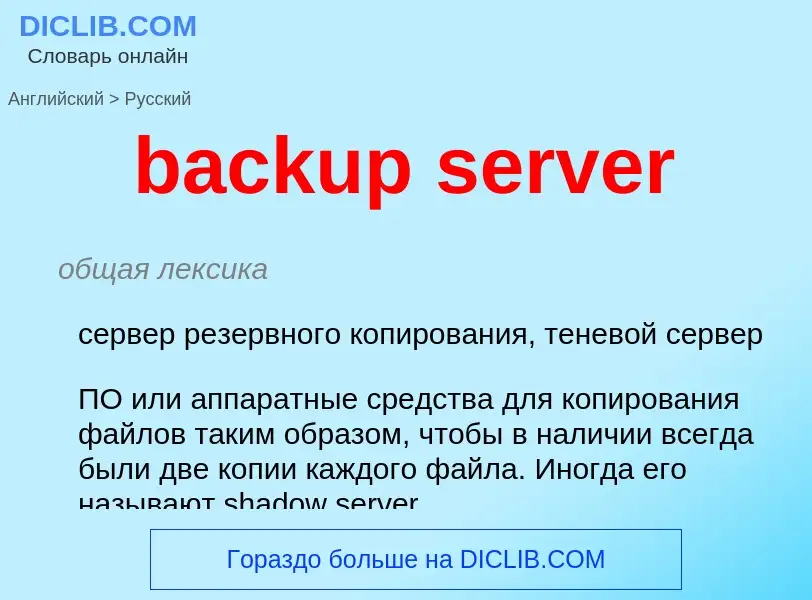 Как переводится backup server на Русский язык