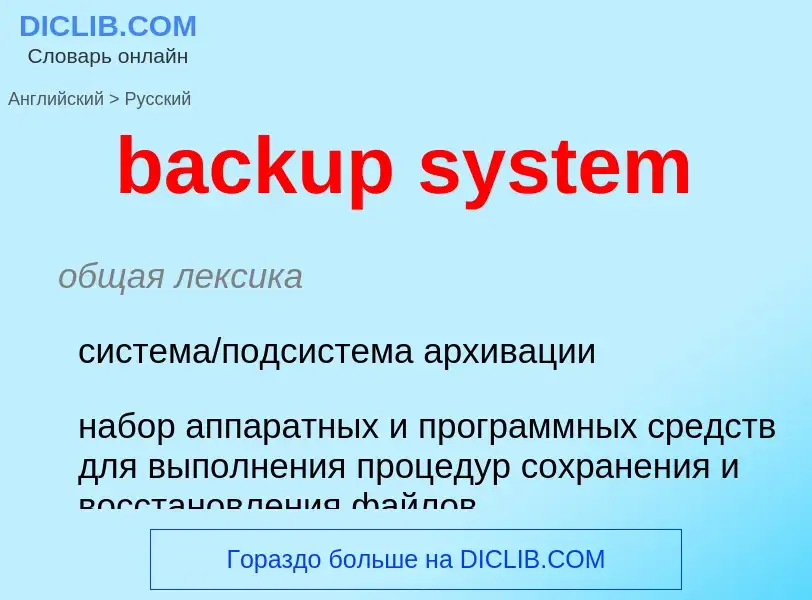 Como se diz backup system em Russo? Tradução de &#39backup system&#39 em Russo