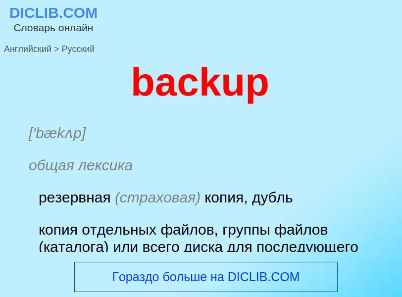 Vertaling van &#39backup&#39 naar Russisch