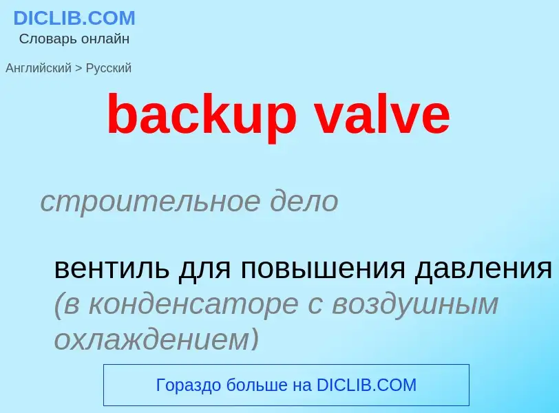 Как переводится backup valve на Русский язык