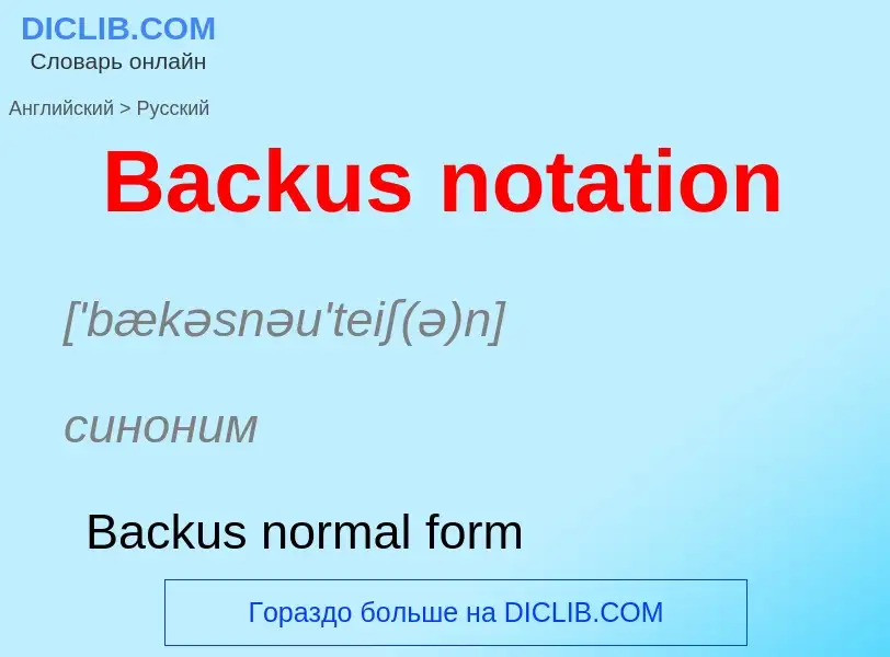 Como se diz Backus notation em Russo? Tradução de &#39Backus notation&#39 em Russo