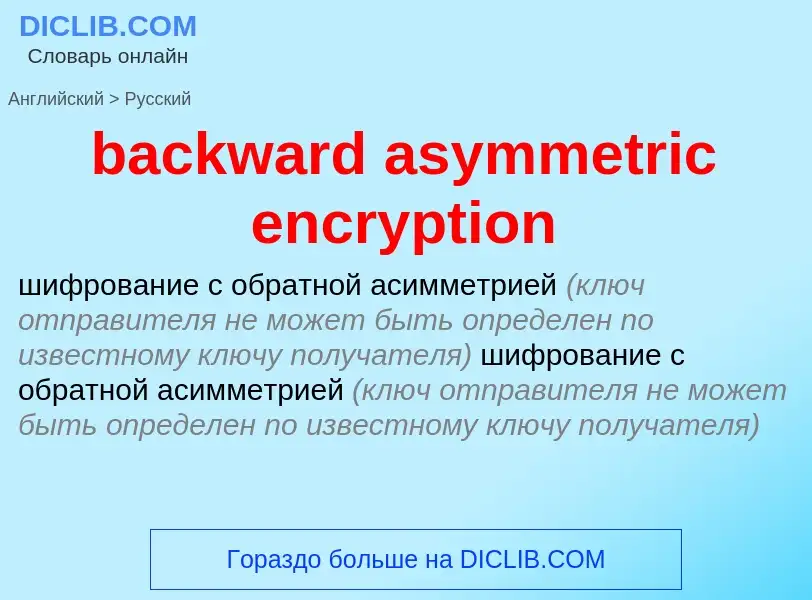 Traduzione di &#39backward asymmetric encryption&#39 in Russo