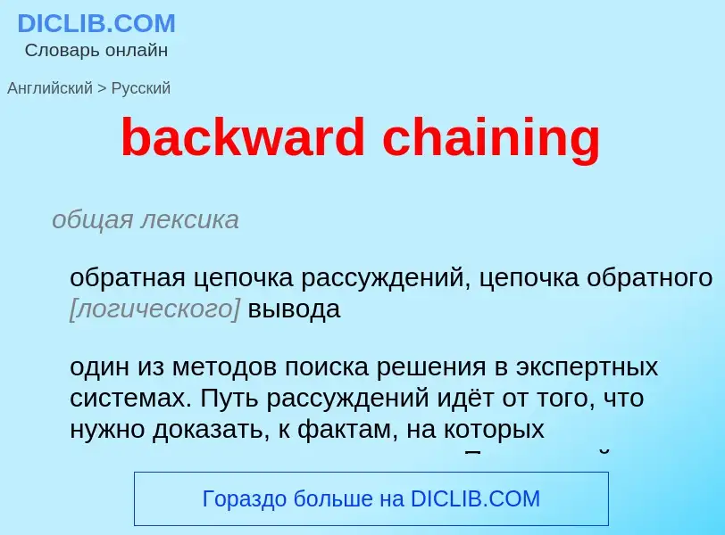 What is the Russian for backward chaining? Translation of &#39backward chaining&#39 to Russian