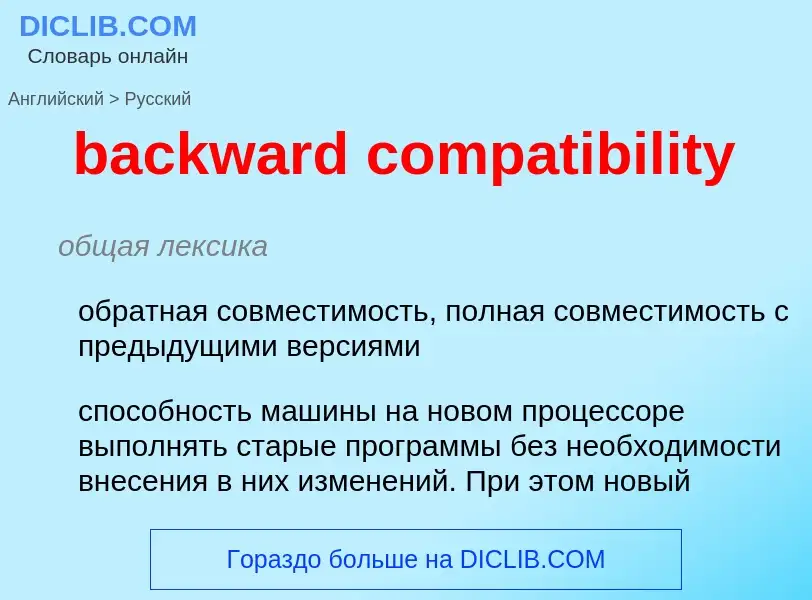 What is the Russian for backward compatibility? Translation of &#39backward compatibility&#39 to Rus