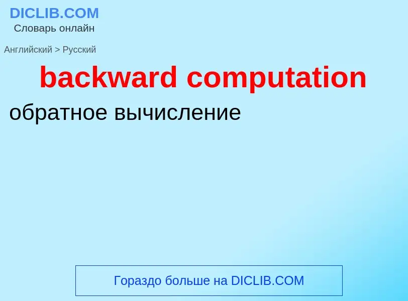 Как переводится backward computation на Русский язык