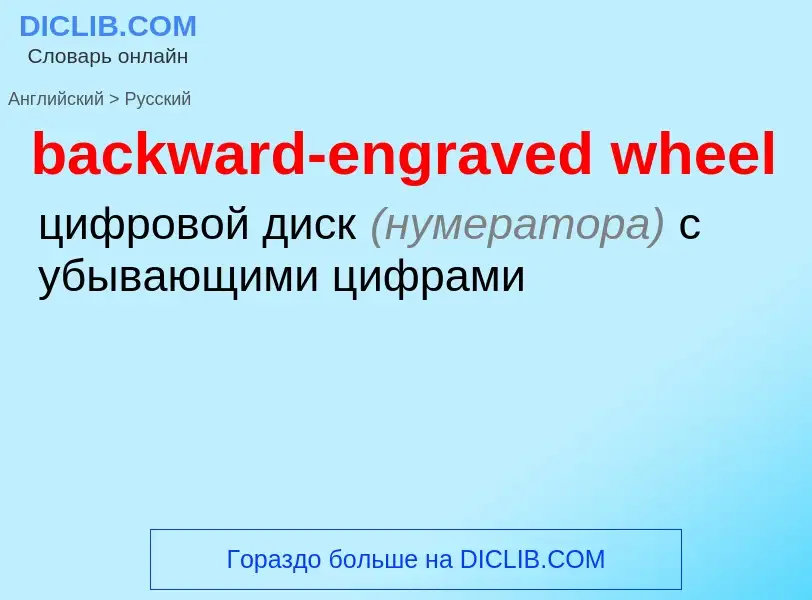 Как переводится backward-engraved wheel на Русский язык