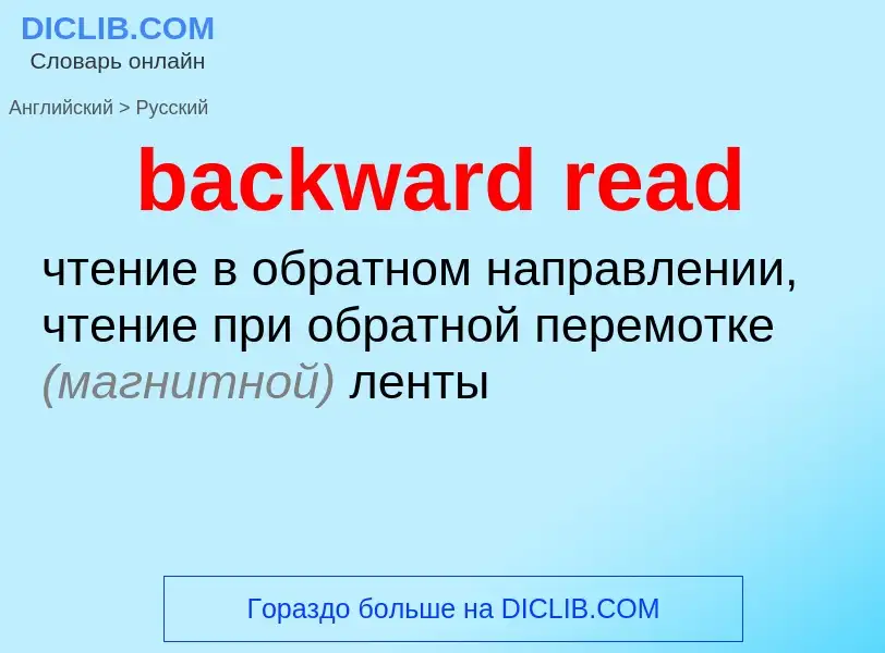 What is the الروسية for backward read? Translation of &#39backward read&#39 to الروسية