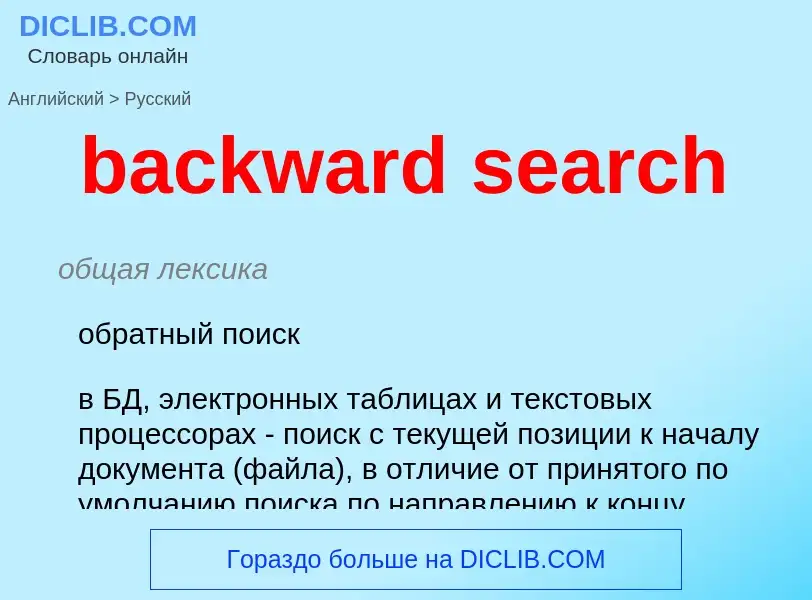 Как переводится backward search на Русский язык