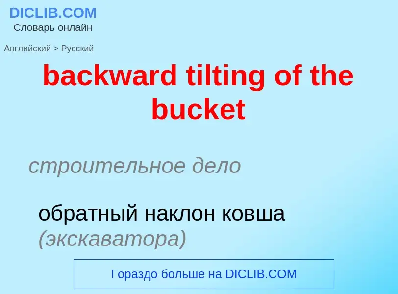 Как переводится backward tilting of the bucket на Русский язык