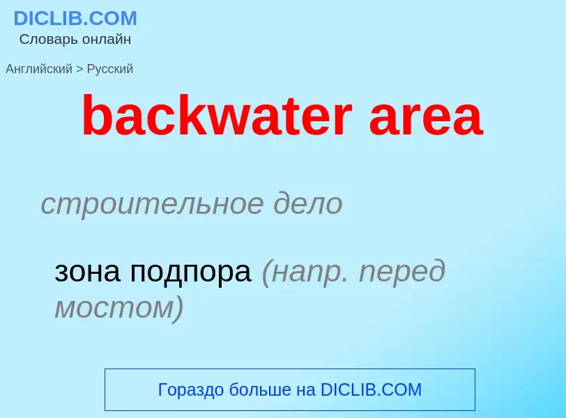 Μετάφραση του &#39backwater area&#39 σε Ρωσικά