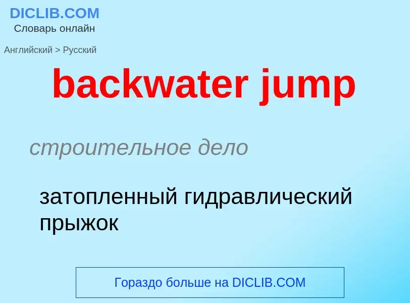 Как переводится backwater jump на Русский язык