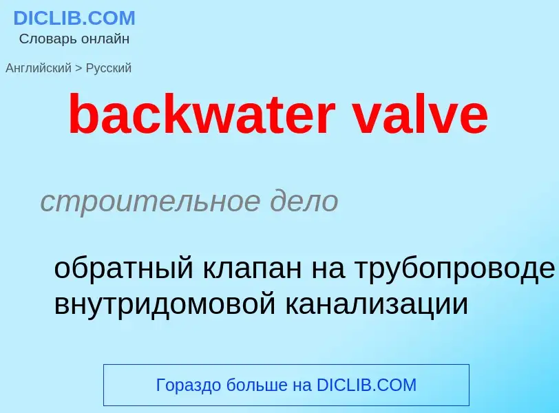 Как переводится backwater valve на Русский язык