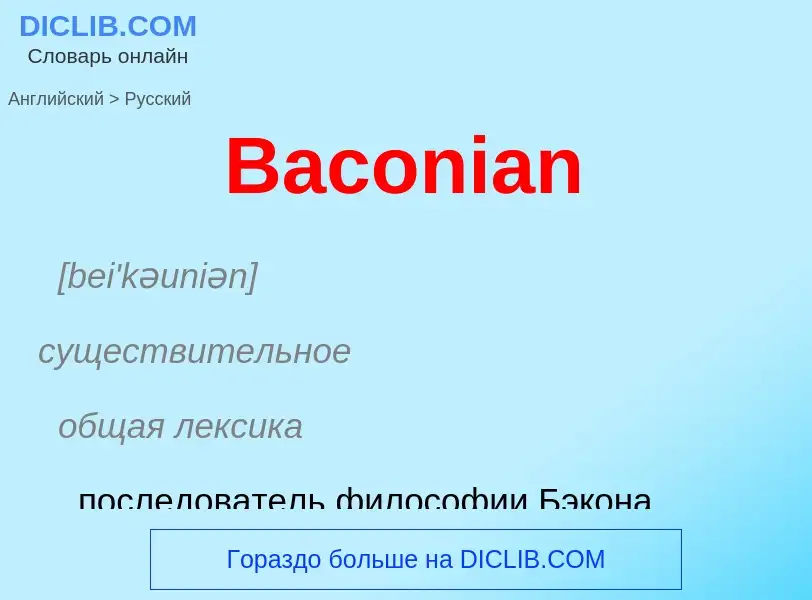 Como se diz Baconian em Russo? Tradução de &#39Baconian&#39 em Russo