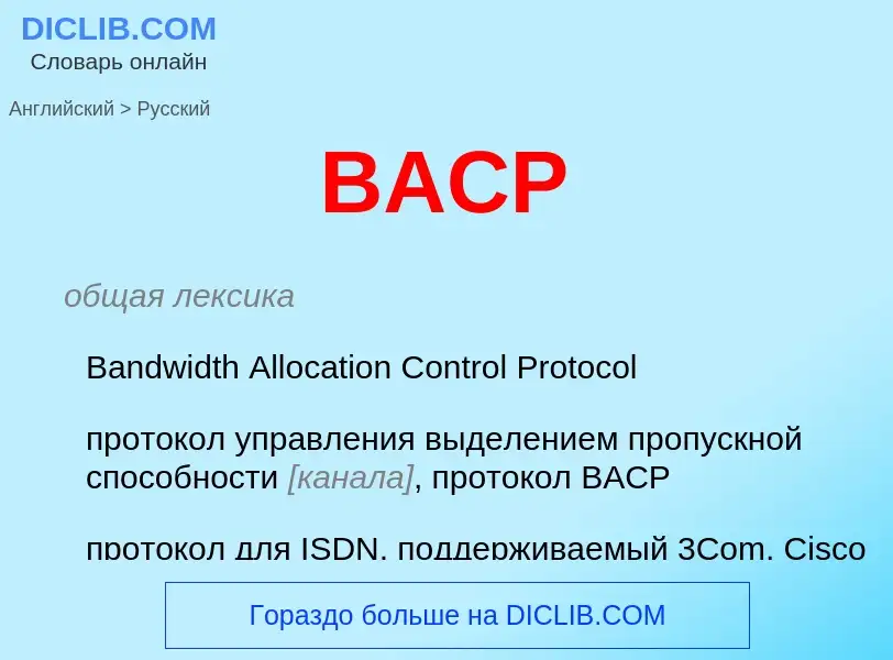 Как переводится BACP на Русский язык