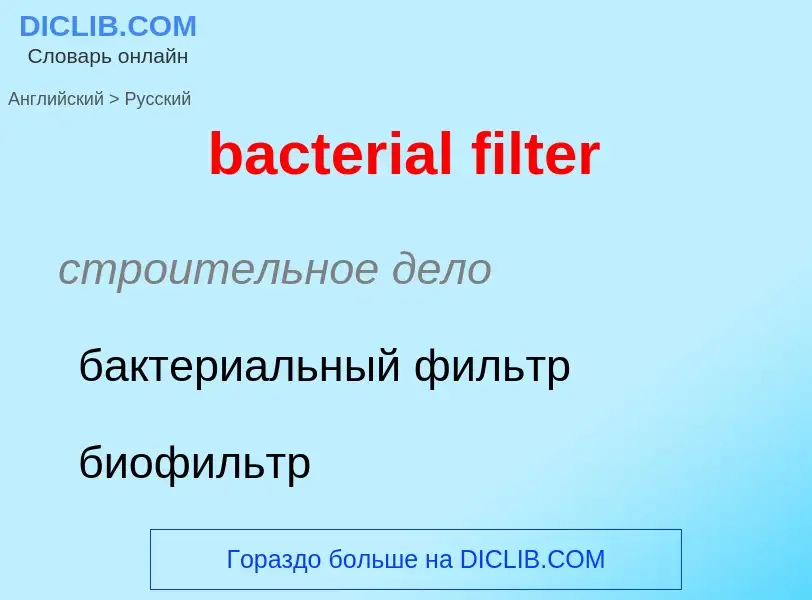 Как переводится bacterial filter на Русский язык