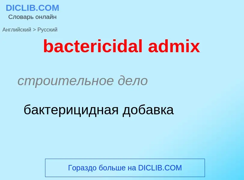 ¿Cómo se dice bactericidal admix en Ruso? Traducción de &#39bactericidal admix&#39 al Ruso