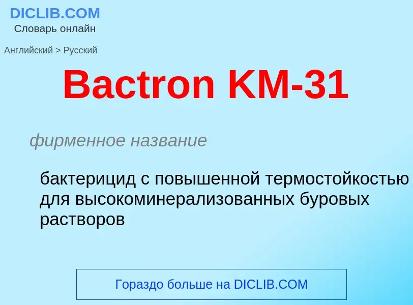 Как переводится Bactron KM-31 на Русский язык