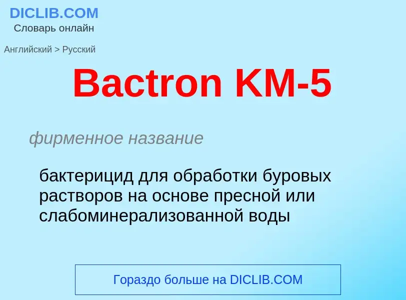 Как переводится Bactron KM-5 на Русский язык