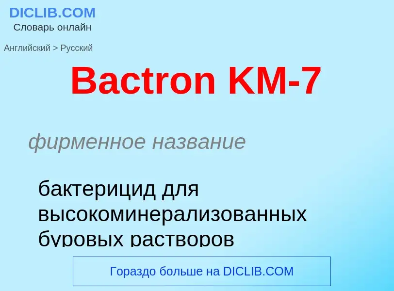 Como se diz Bactron KM-7 em Russo? Tradução de &#39Bactron KM-7&#39 em Russo