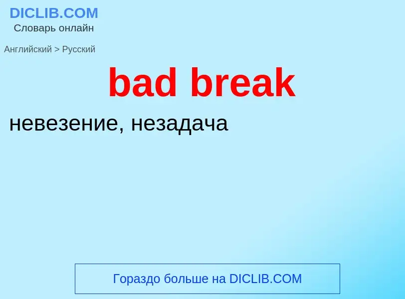 Как переводится bad break на Русский язык