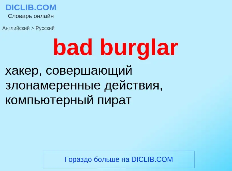 Как переводится bad burglar на Русский язык