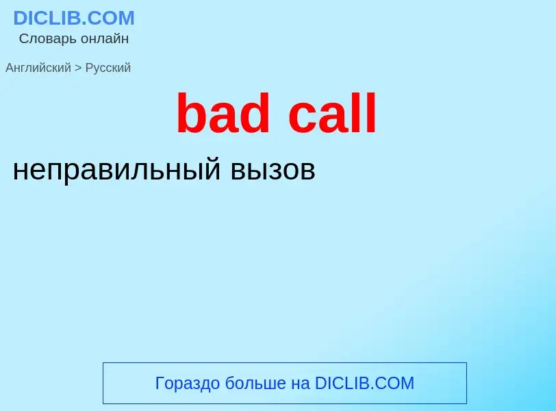 Как переводится bad call на Русский язык