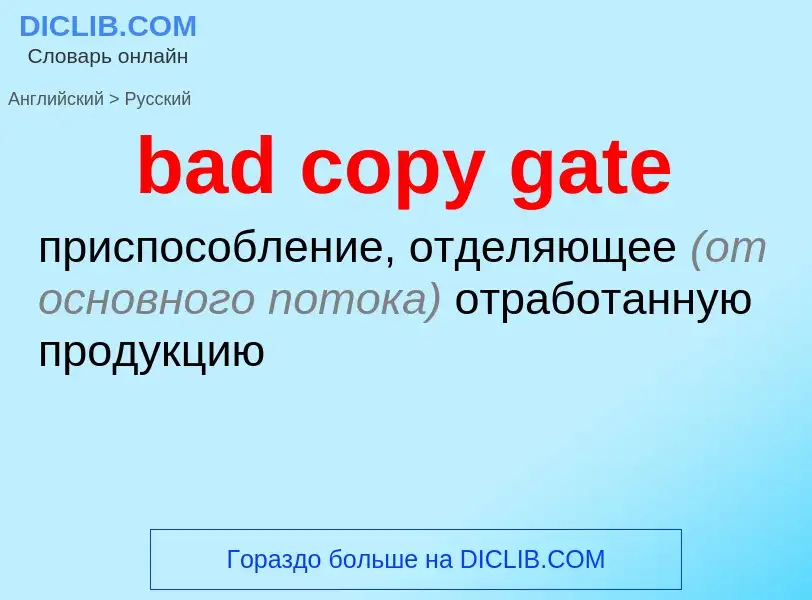 Μετάφραση του &#39bad copy gate&#39 σε Ρωσικά