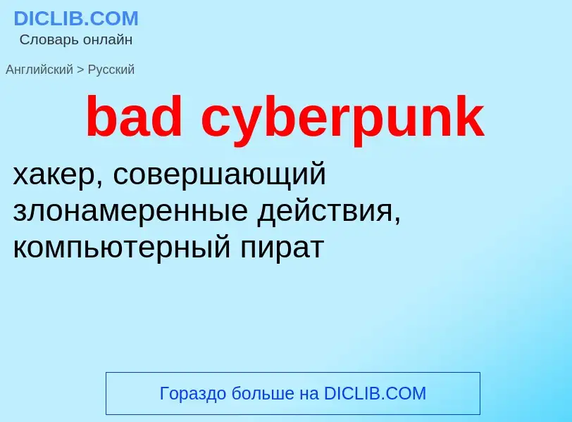 Как переводится bad cyberpunk на Русский язык