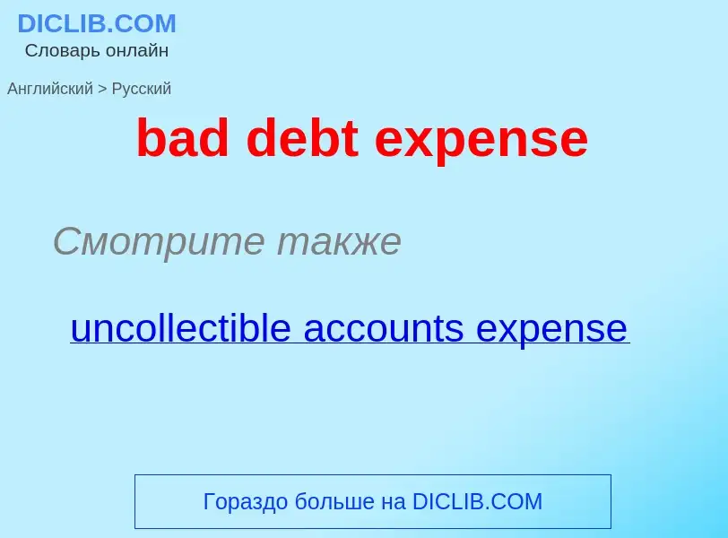 Как переводится bad debt expense на Русский язык