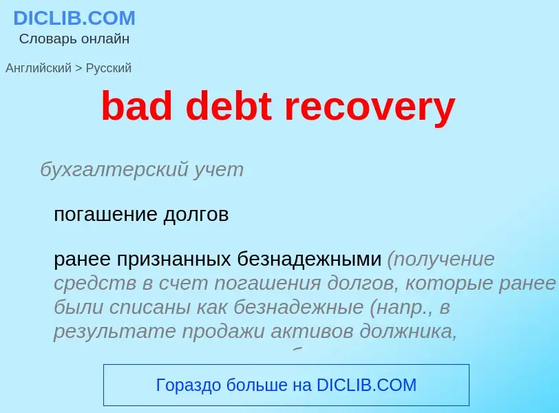 Как переводится bad debt recovery на Русский язык