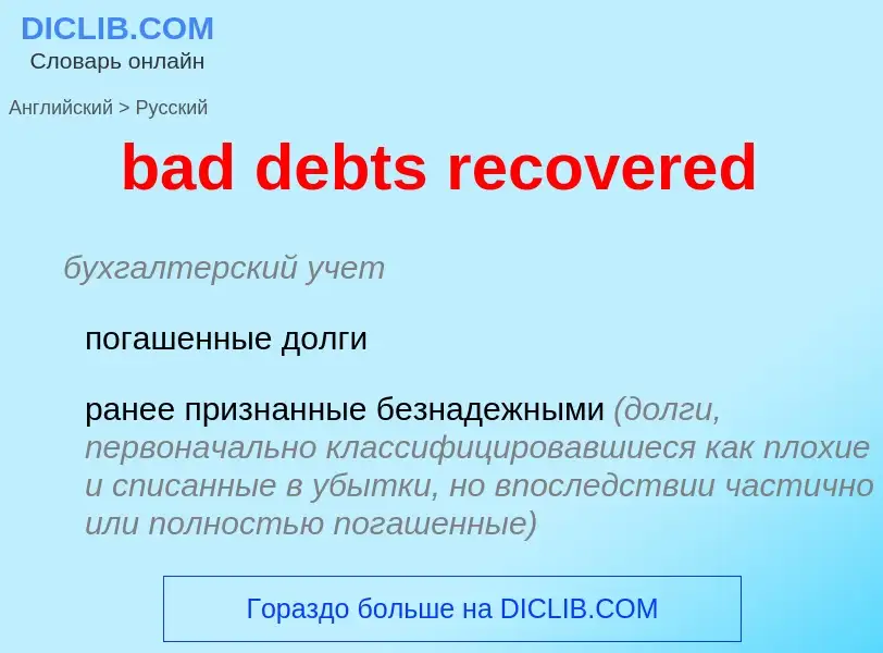 Как переводится bad debts recovered на Русский язык