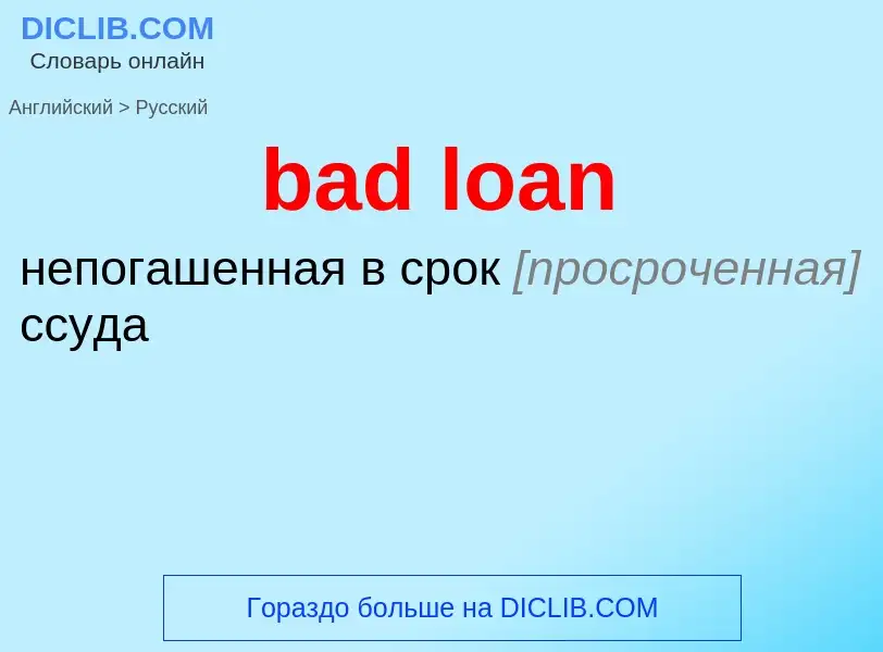 Как переводится bad loan на Русский язык