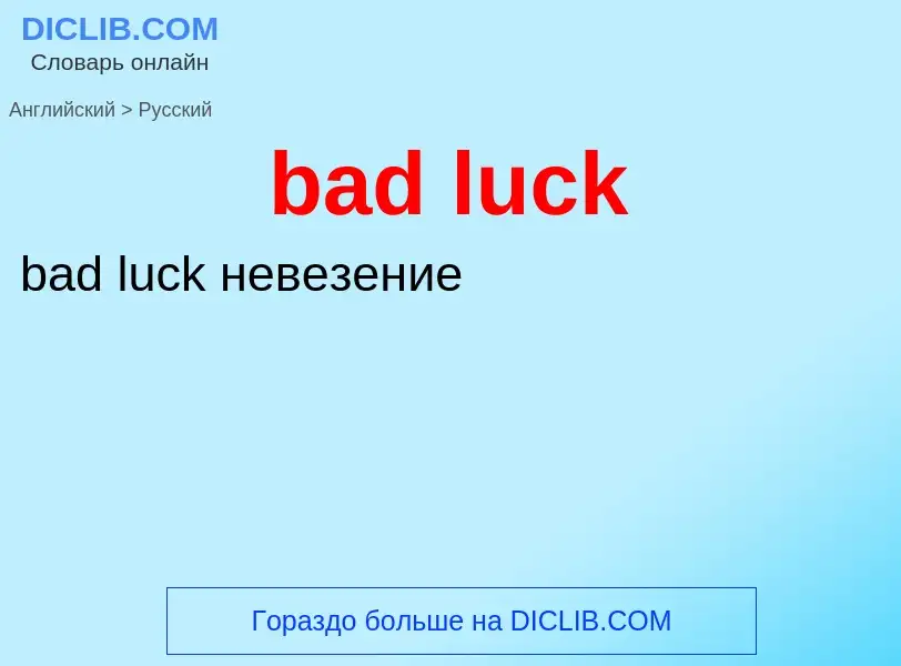 Μετάφραση του &#39bad luck&#39 σε Ρωσικά