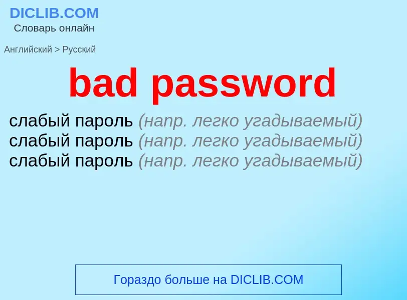 Как переводится bad password на Русский язык