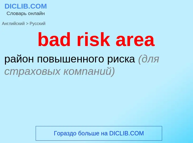 Как переводится bad risk area на Русский язык