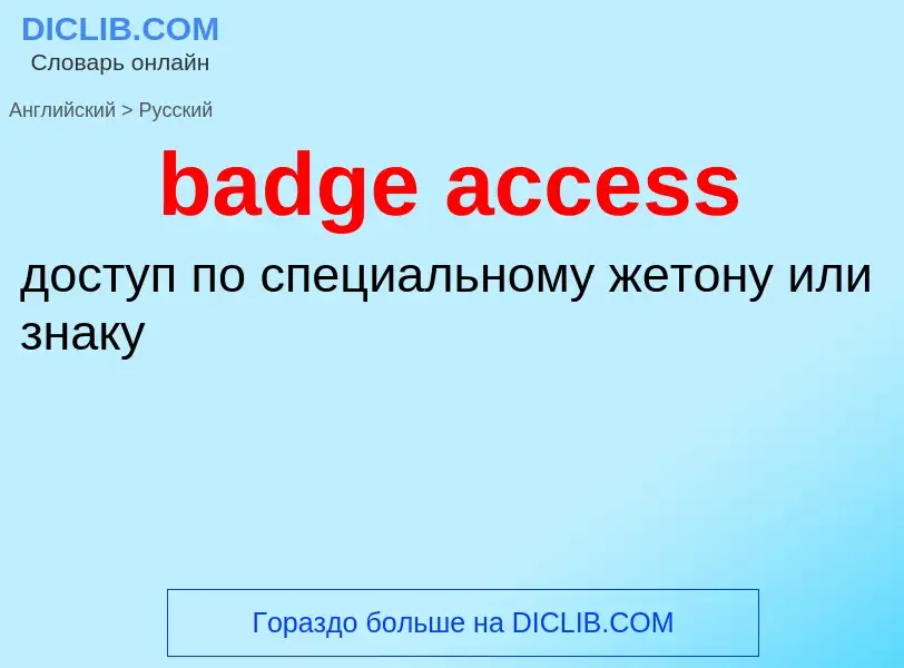 What is the Russian for badge access? Translation of &#39badge access&#39 to Russian