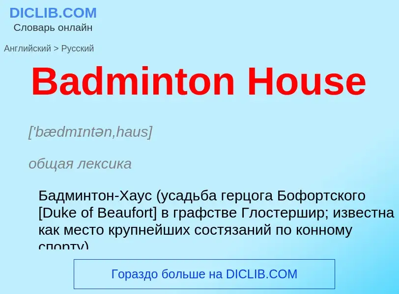 Como se diz Badminton House em Russo? Tradução de &#39Badminton House&#39 em Russo