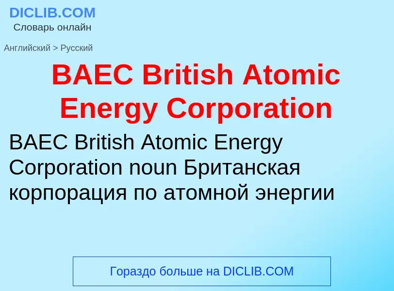 Μετάφραση του &#39BAEC British Atomic Energy Corporation&#39 σε Ρωσικά