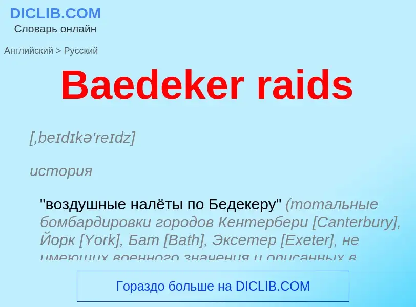 Como se diz Baedeker raids em Russo? Tradução de &#39Baedeker raids&#39 em Russo