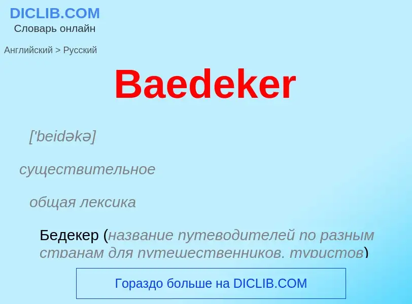 Как переводится Baedeker на Русский язык