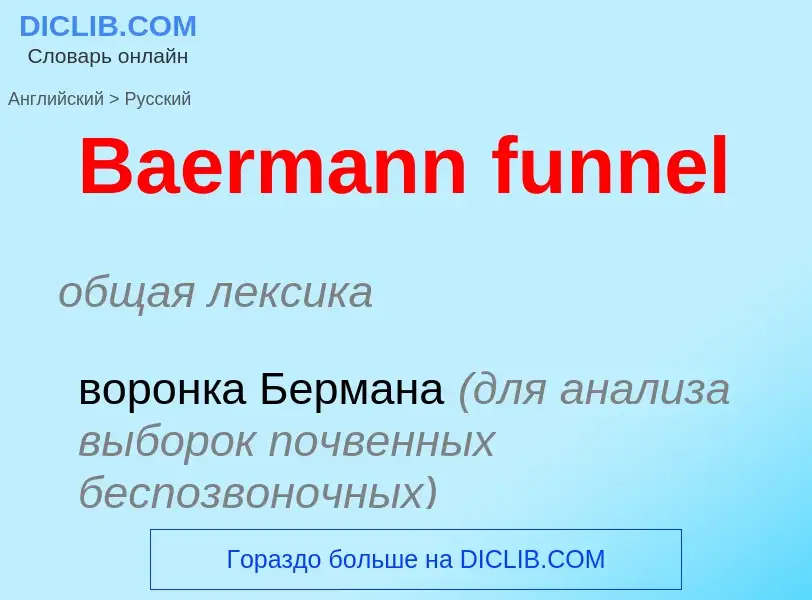 Как переводится Baermann funnel на Русский язык