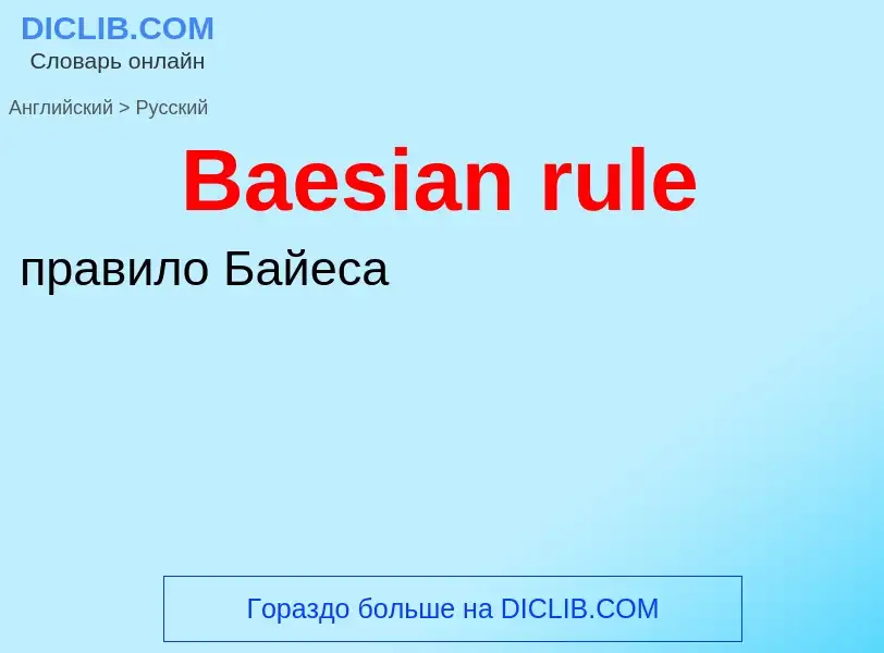 Как переводится Baesian rule на Русский язык