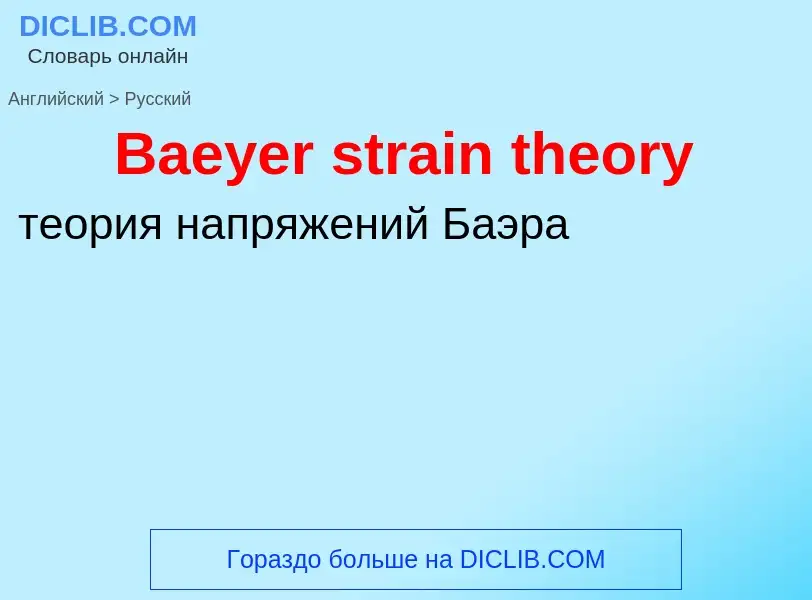 Como se diz Baeyer strain theory em Russo? Tradução de &#39Baeyer strain theory&#39 em Russo