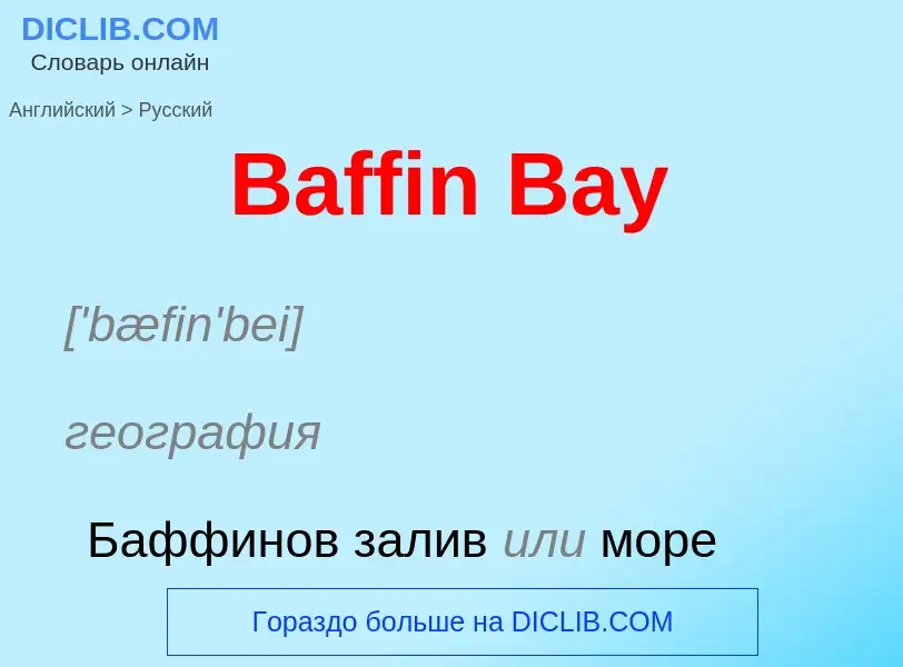 Как переводится Baffin Bay на Русский язык