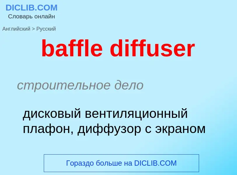 Как переводится baffle diffuser на Русский язык