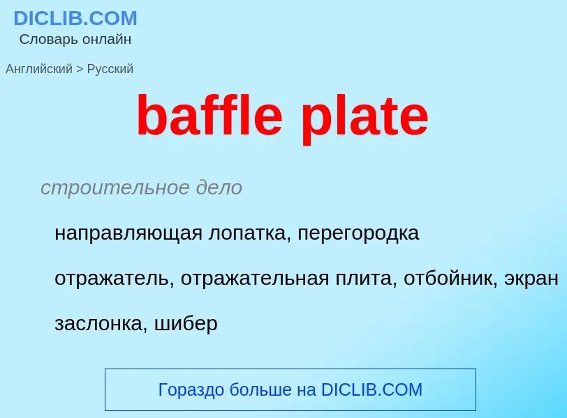 Как переводится baffle plate на Русский язык