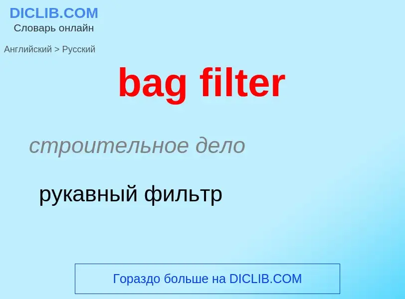 Как переводится bag filter на Русский язык