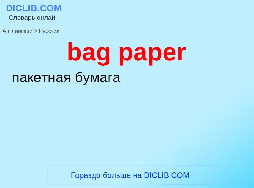 ¿Cómo se dice bag paper en Ruso? Traducción de &#39bag paper&#39 al Ruso